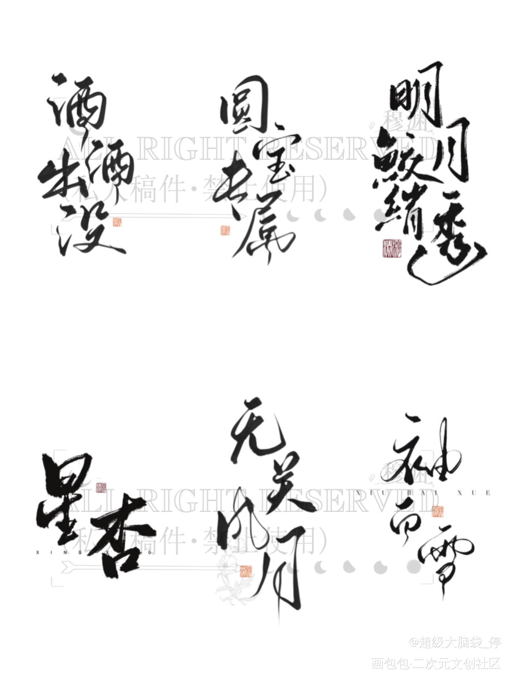 再晒一部分qwq_求约字字体设计见字如晤板写绘画作品