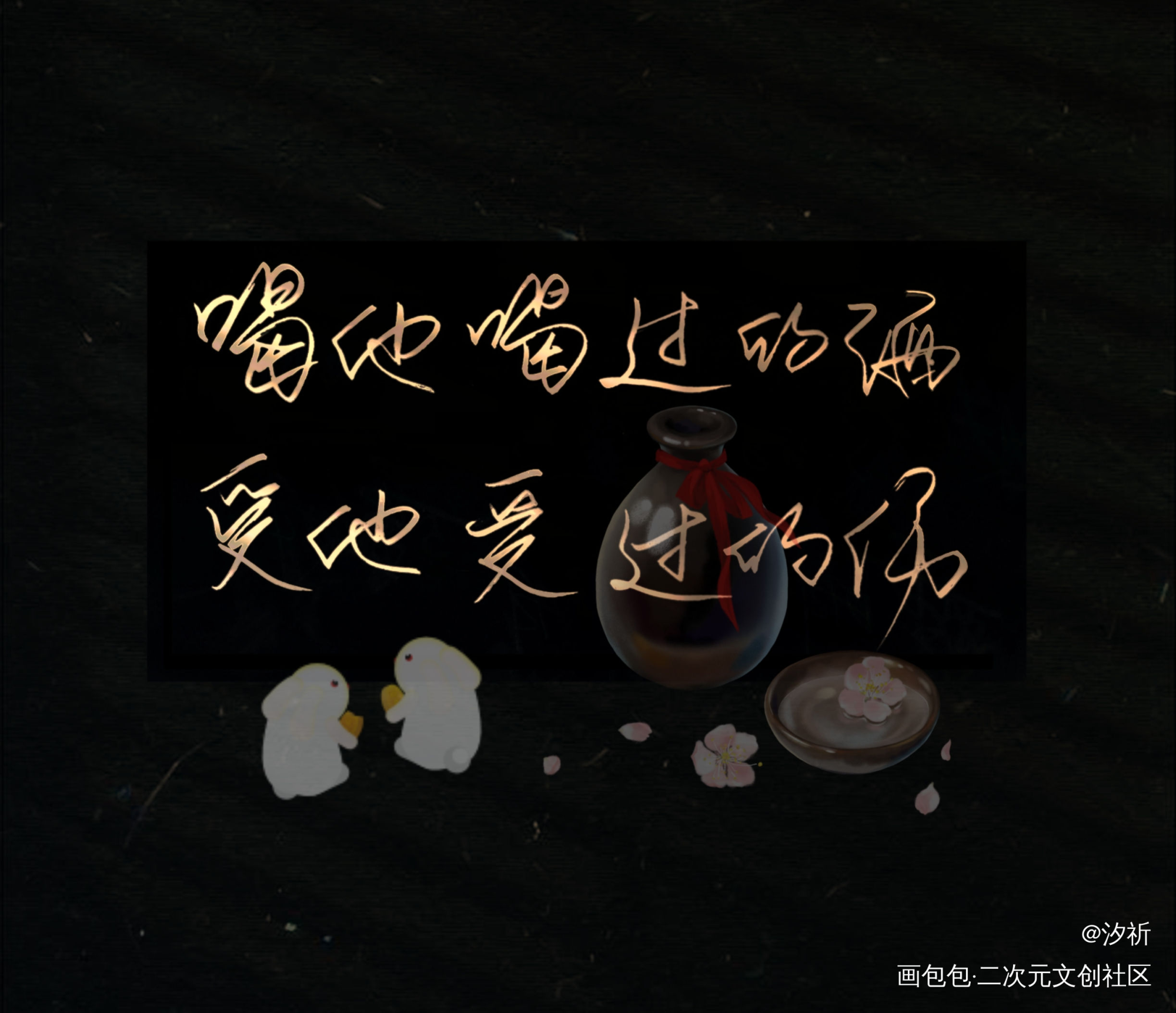 魔道祖师_魔道祖师忘羡我要上首推字体设计板写联盟见字如晤板写绘画作品