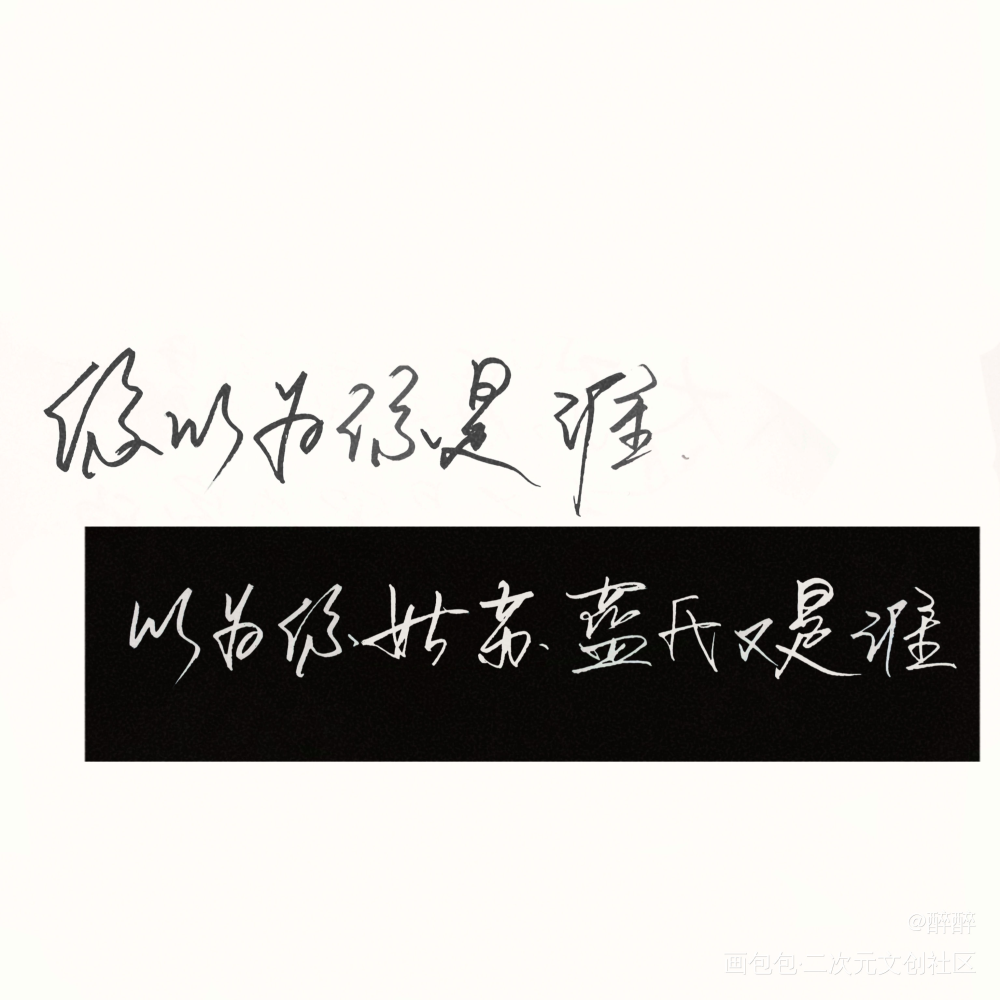 魔道祖师_魔道祖师忘羡我要上首推字体设计板写联盟墨香铜臭见字如晤板写绘画作品