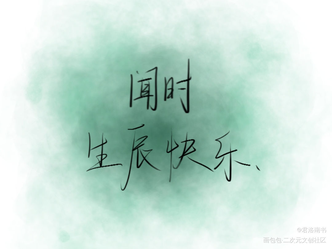 祝小雪人儿闻时，生辰快乐！_木苏里判官闻时我要上首推字体设计见字如晤绘画作品