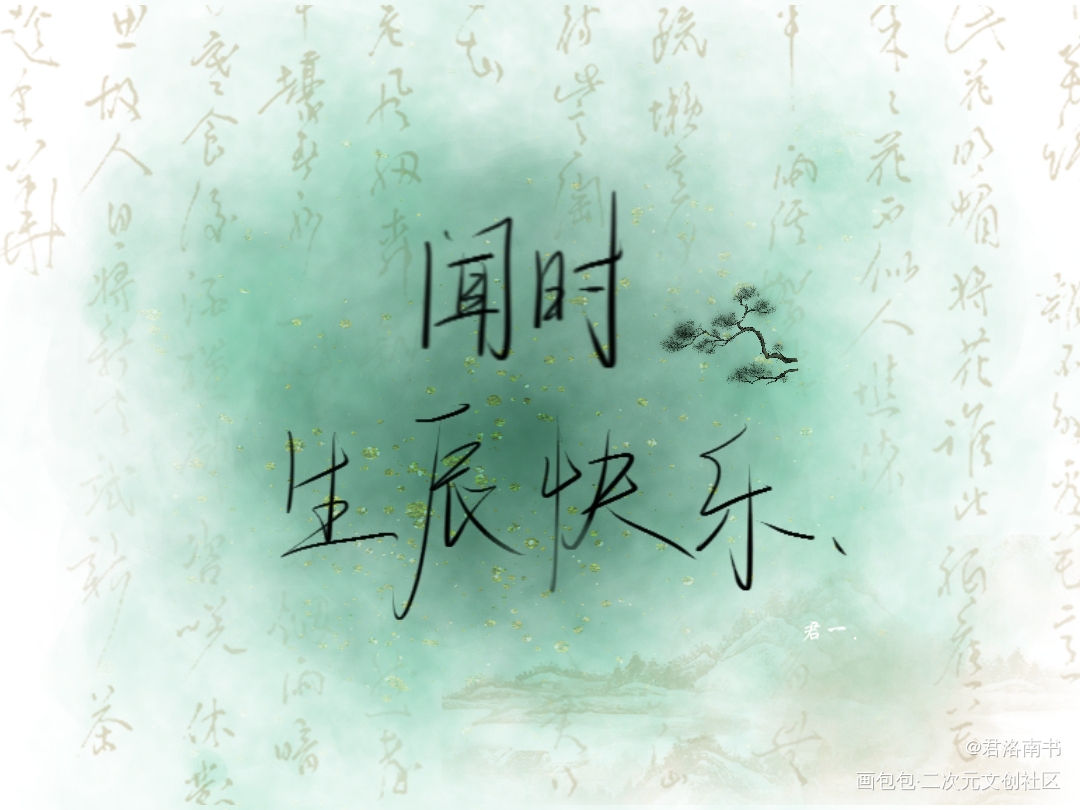祝小雪人儿闻时，生辰快乐！_木苏里判官闻时我要上首推字体设计见字如晤绘画作品