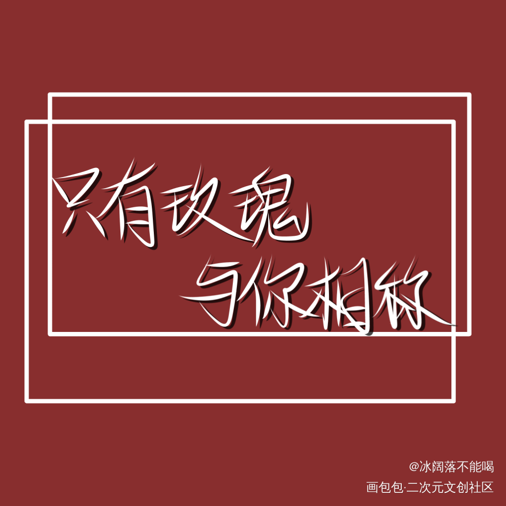 人设day3_我只喜欢你的人设自习我要上首推字体设计指写见字如晤绘画作品