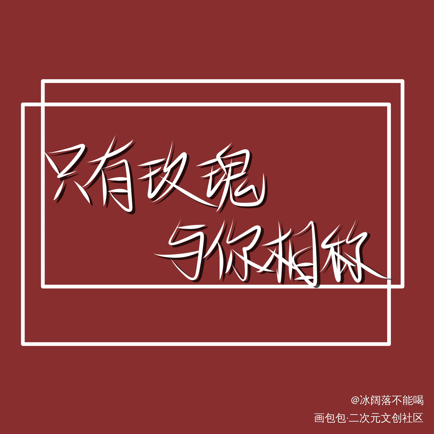 人设day3_我只喜欢你的人设自习我要上首推字体设计指写见字如晤绘画作品