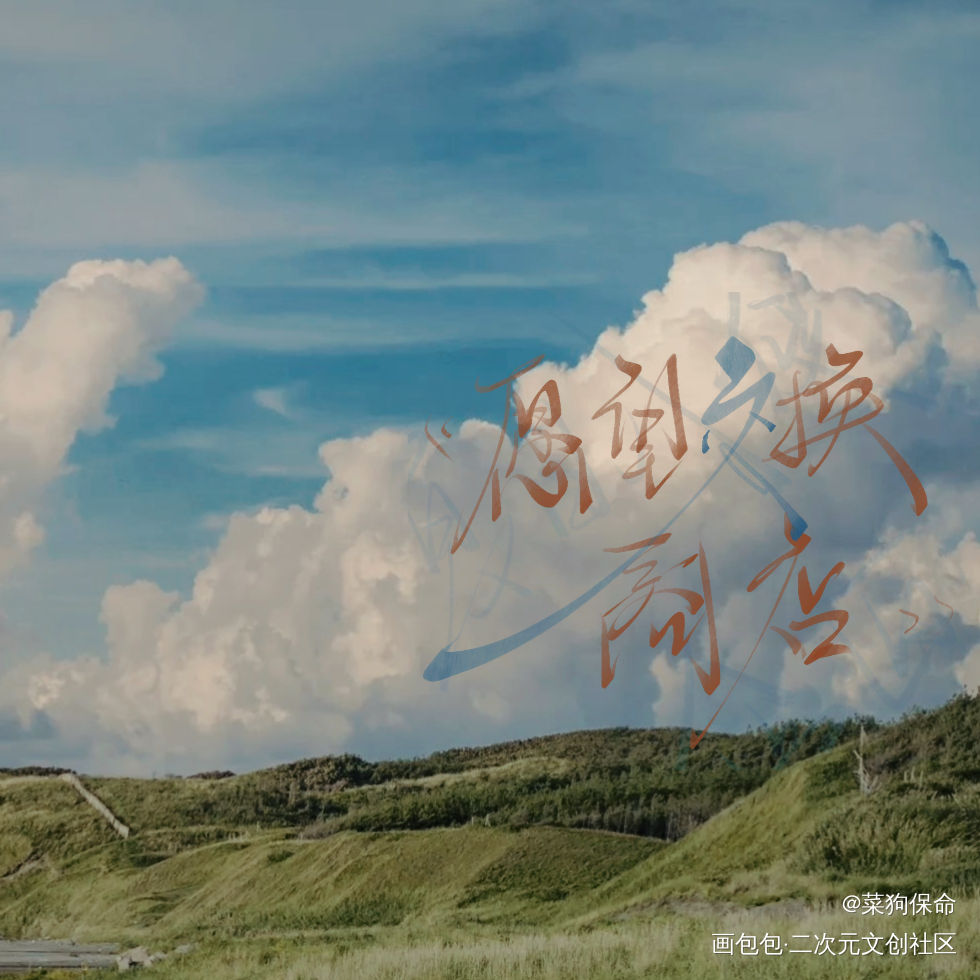 《愿望交换商店》_我要上首推字体设计见字如晤板写手写绘画作品