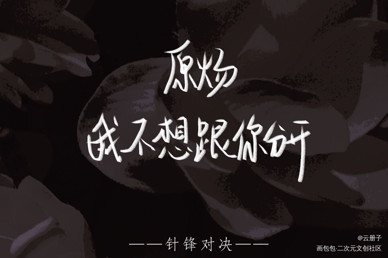 _针锋对决188男团原顾我要上首推见字如晤手写绘画作品