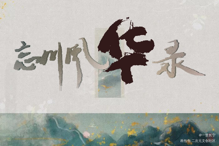 风华录_忘川风华录我要上首推字体设计见字如晤板写绘画作品