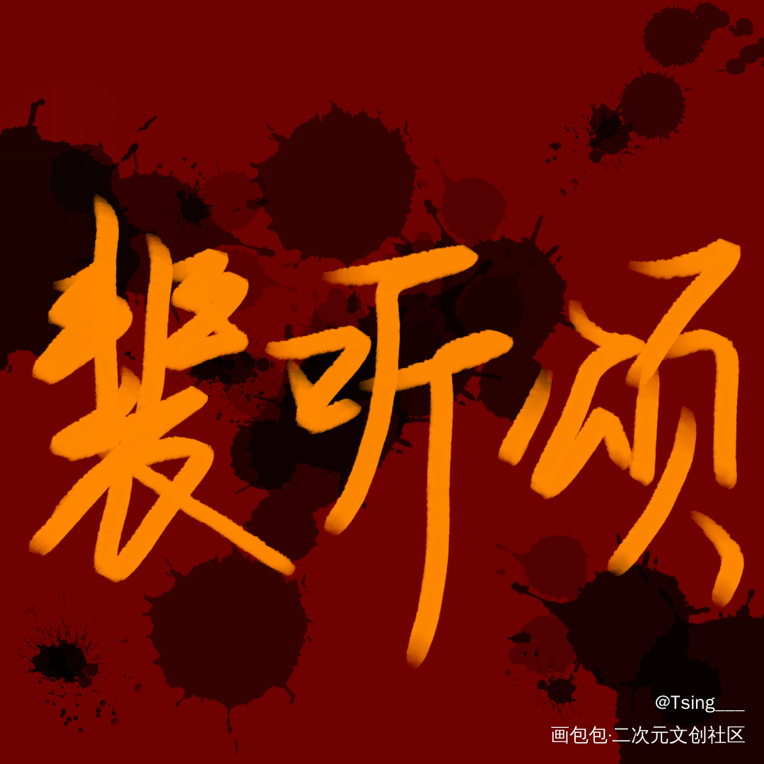 营业悖论_营业悖论听觉见字如晤板写绘画作品