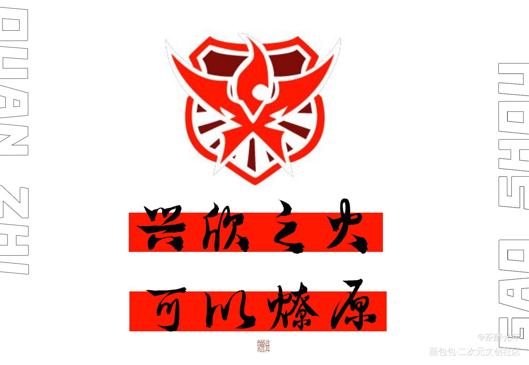 兴欣_全职高手字体设计兴欣见字如晤板写绘画作品