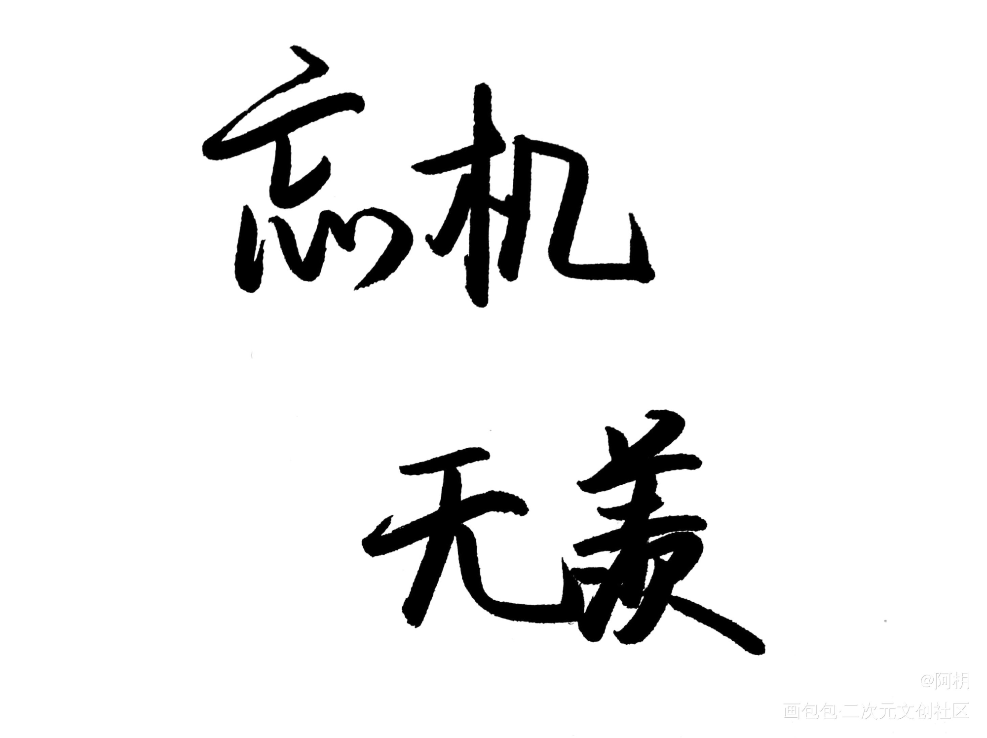 忘羡_魔道祖师忘羡见字如晤板写绘画作品