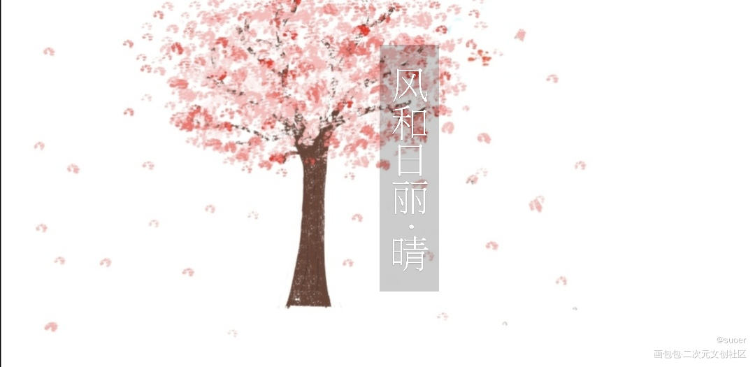 想画海棠来着_二哈和他的白猫师尊平涂绘画作品