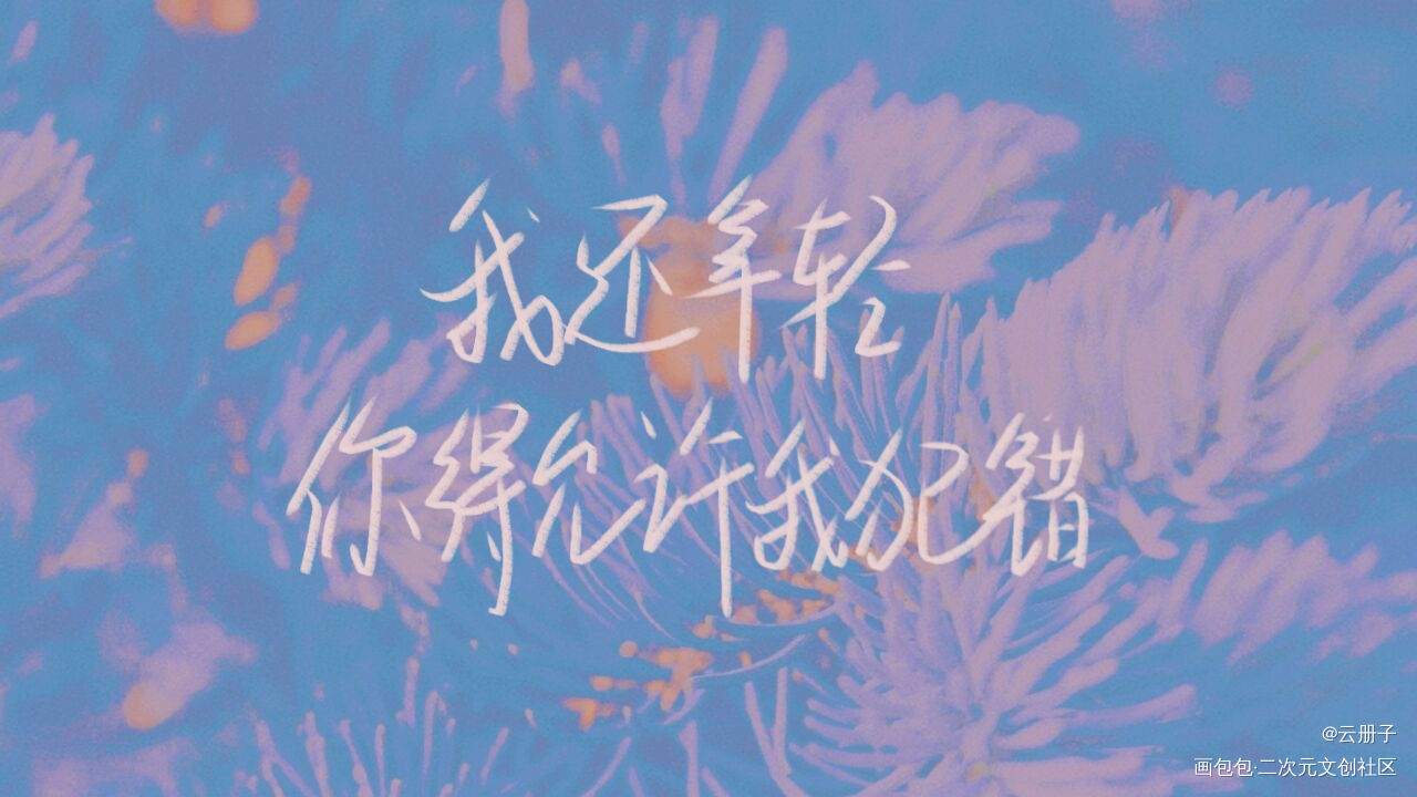 _188男团我要上首推见字如晤手写绘画作品