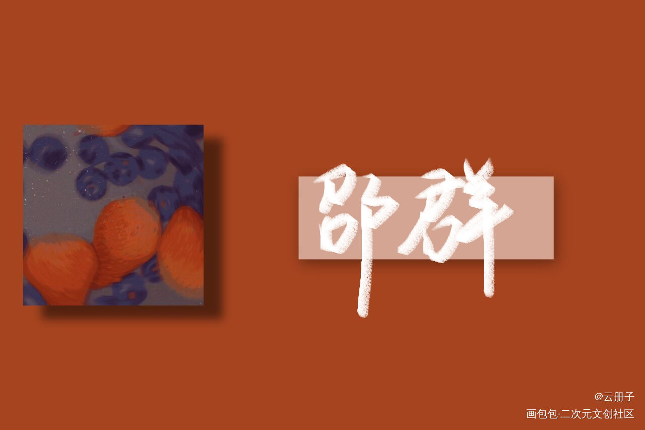 _娘娘腔188男团我要上首推见字如晤手写绘画作品