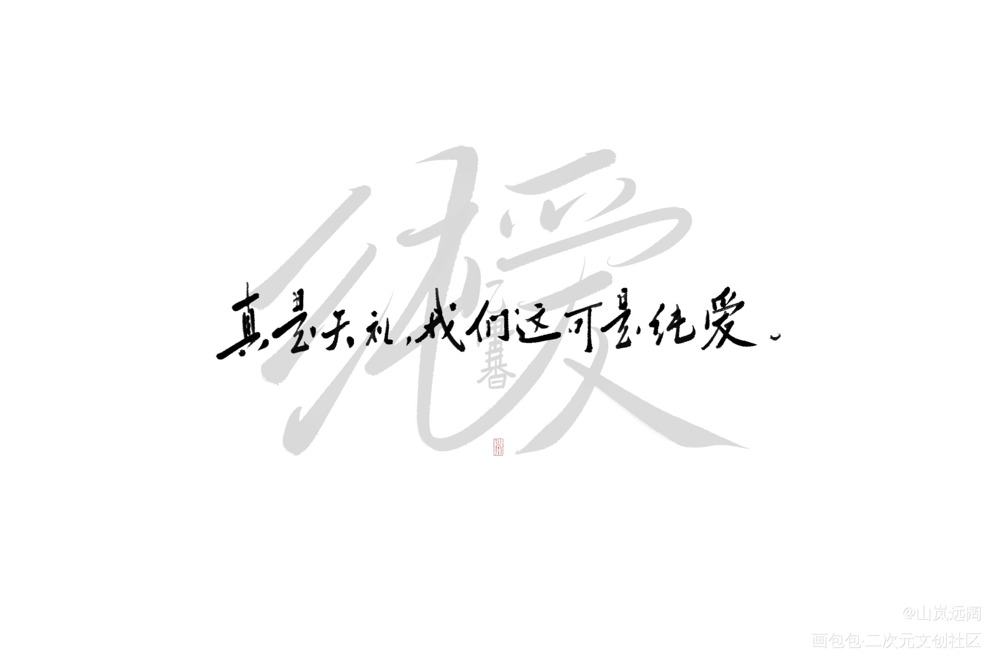 「純愛だよ。」_咒术回战乙香祈本里香乙骨忧太字体设计见字如晤板写绘画作品