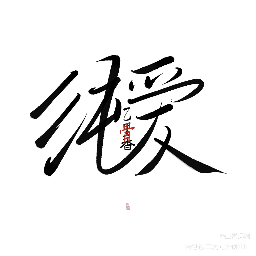 「純愛だよ。」_咒术回战乙香祈本里香乙骨忧太字体设计见字如晤板写绘画作品