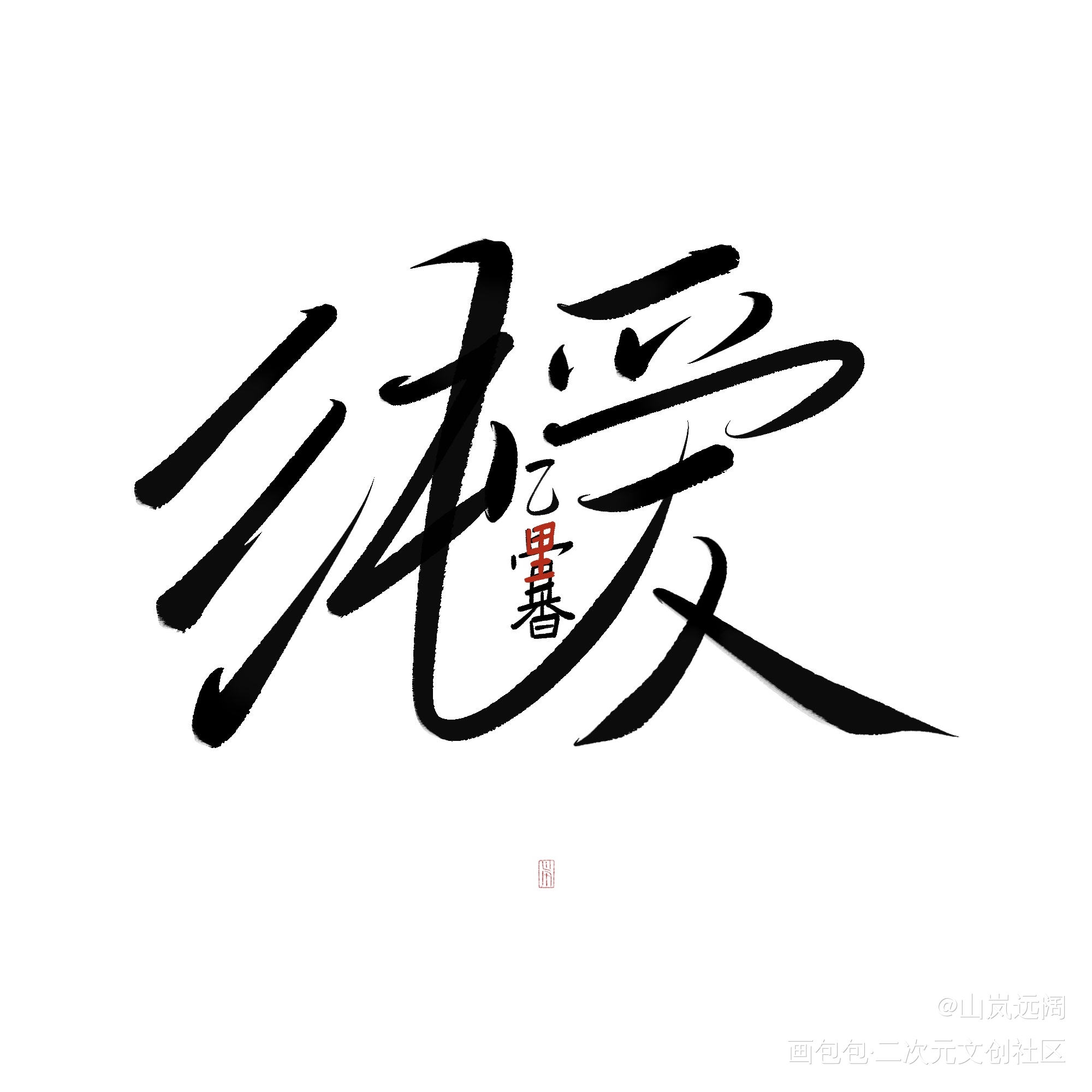 「純愛だよ。」_咒术回战乙香祈本里香乙骨忧太字体设计见字如晤板写绘画作品
