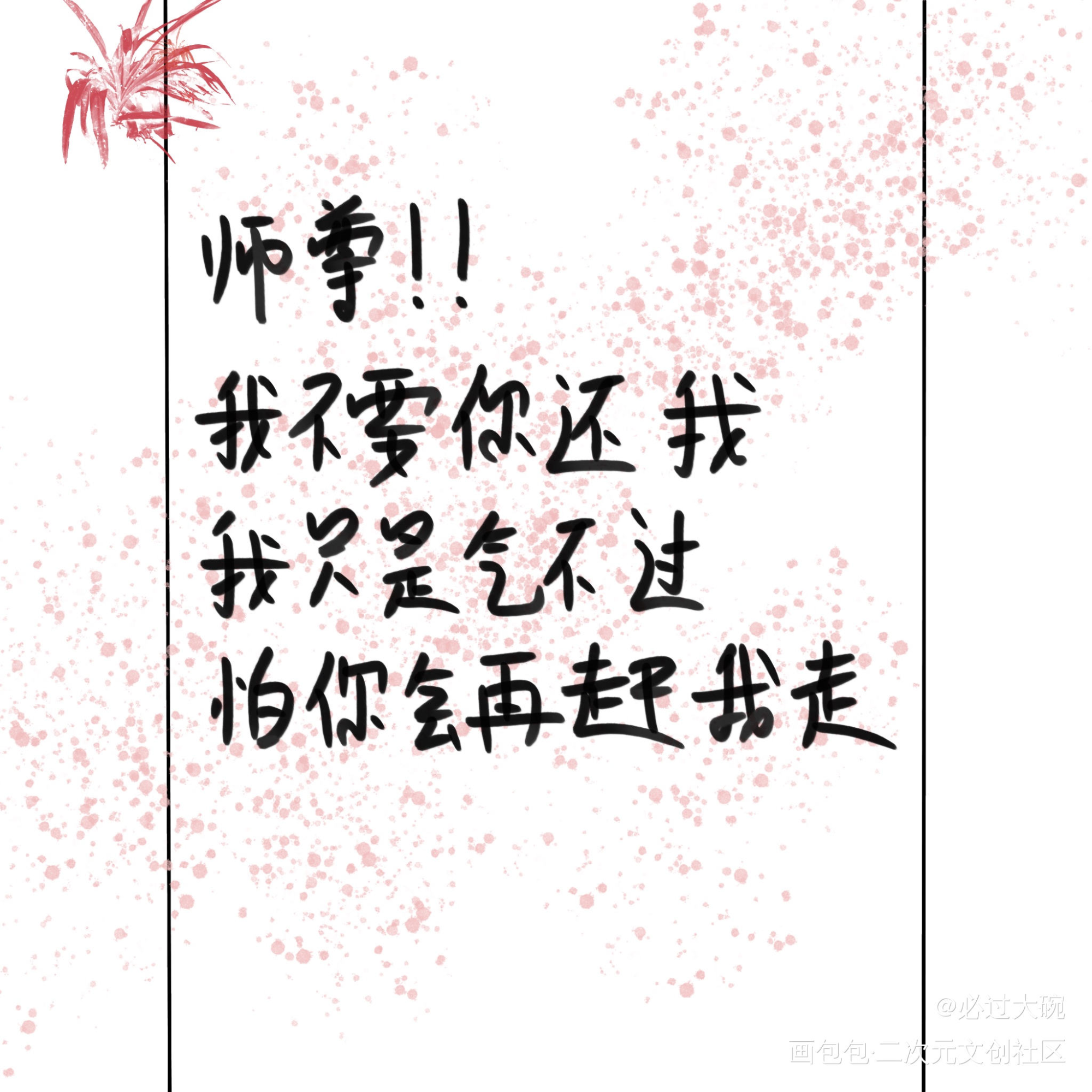 冰妹真的……呜呜_人渣反派自救系统冰秋我要上首推字体设计见字如晤板写绘画作品