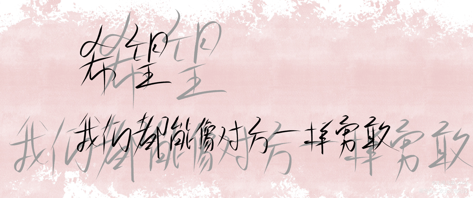 _撒野丞飞我要上首推字体设计见字如晤板写绘画作品