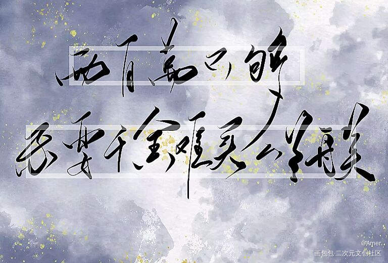 兰舟笑_将进酒萧策安策舟沈兰舟我要上首推字体设计见字如晤板写绘画作品