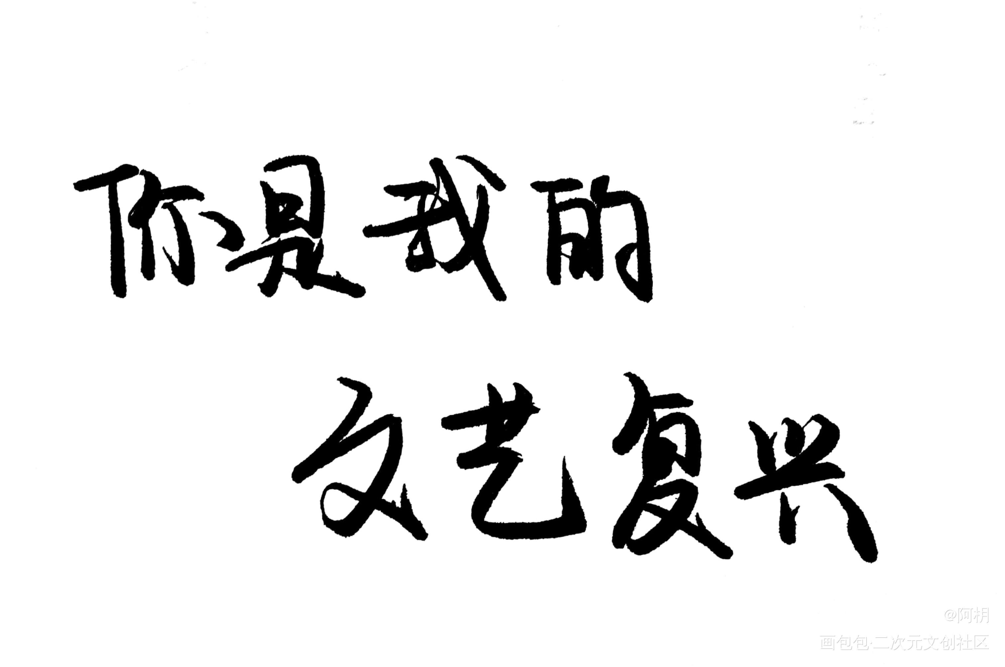 自习_自习见字如晤板写绘画作品