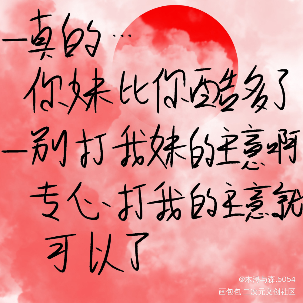 啊啊啊好甜，我可以_撒野丞飞我要上首推字体设计见字如晤板写绘画作品