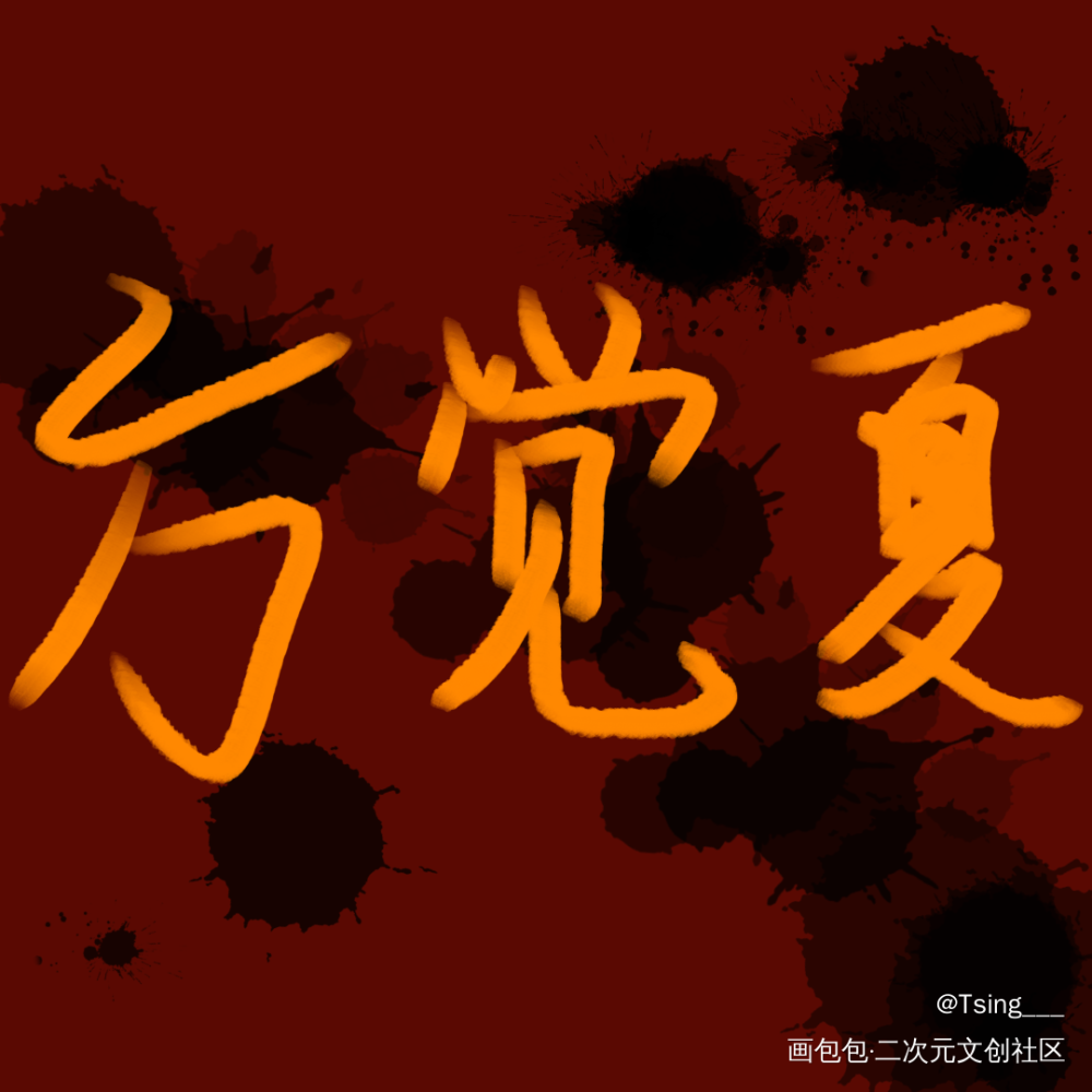 营业悖论_营业悖论听觉我要上首推字体设计见字如晤板写绘画作品