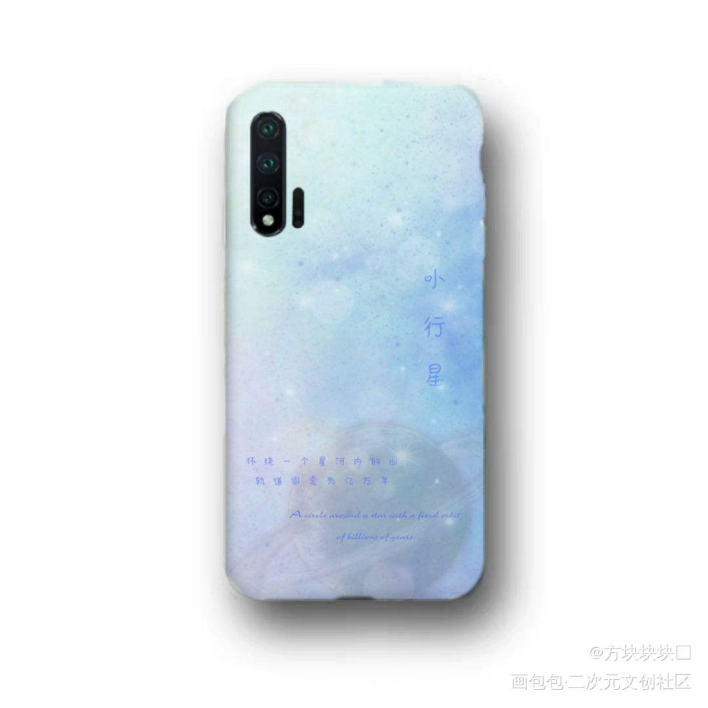 小行星‖手机壳‖约稿_我要上首推微风几许小行星绘画作品