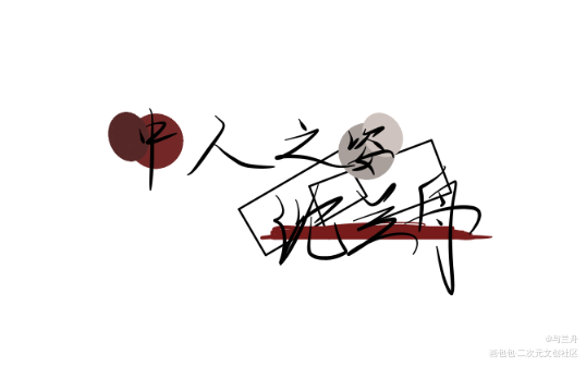 沈兰舟_将进酒绘画作品