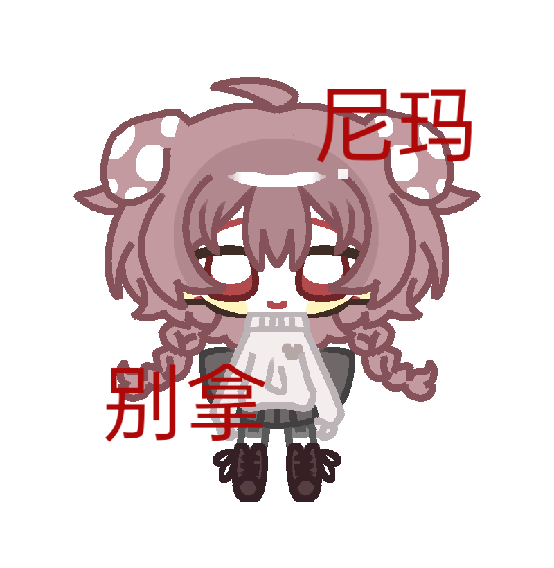 接接_平涂Q版绘画作品