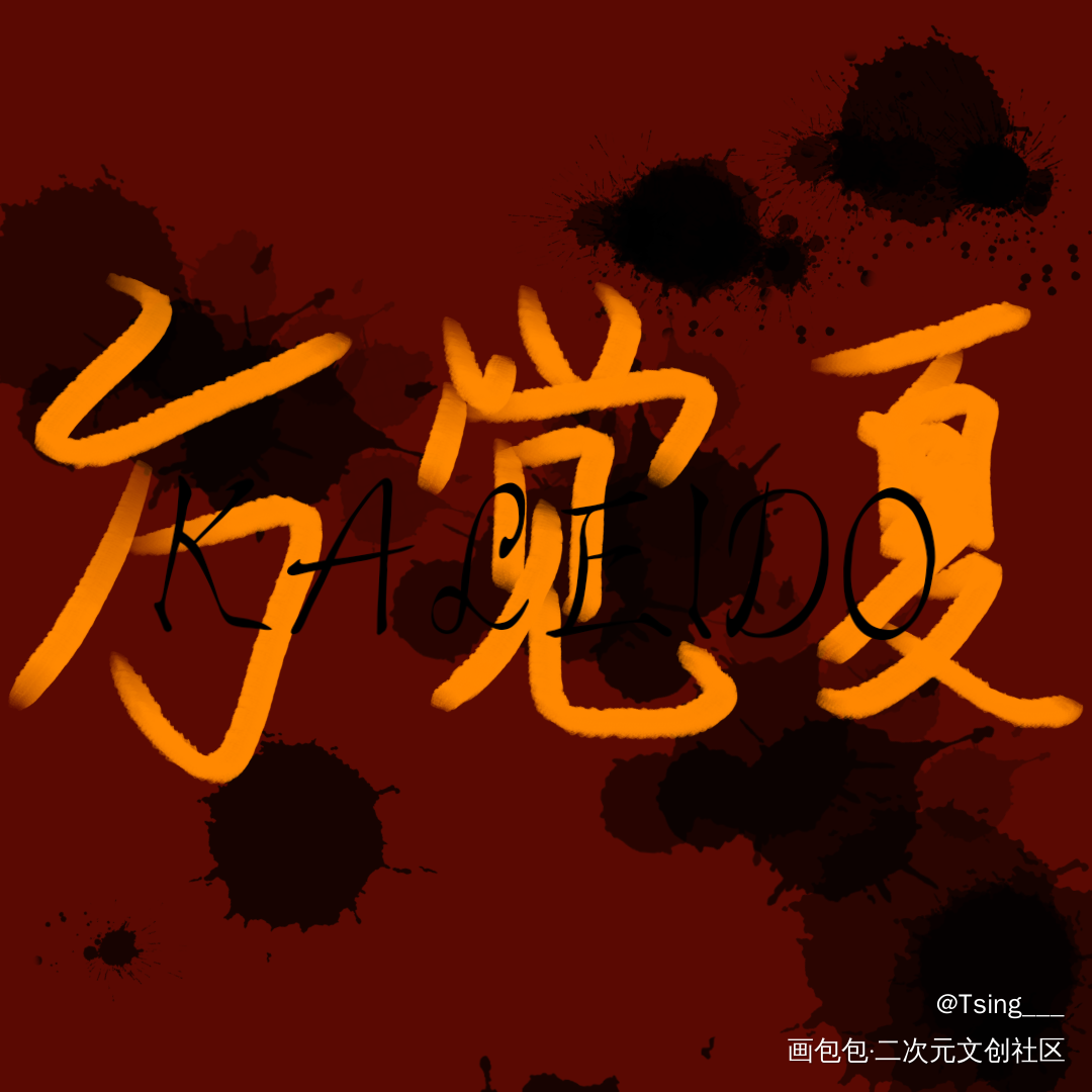 营业悖论_营业悖论听觉板写绘画作品