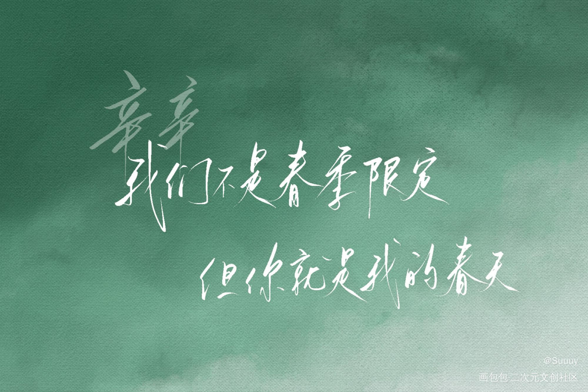 我总在春天想起你_我总在春天想起你我要上首推字体设计费辛俞仲夏见字如晤绘画作品