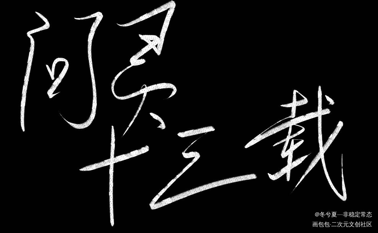 _魔道祖师忘羡墨香铜臭见字如晤板写绘画作品