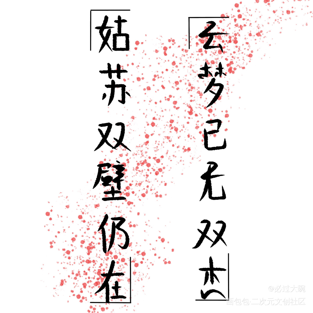 _魔道祖师我要上首推字体设计见字如晤板写绘画作品