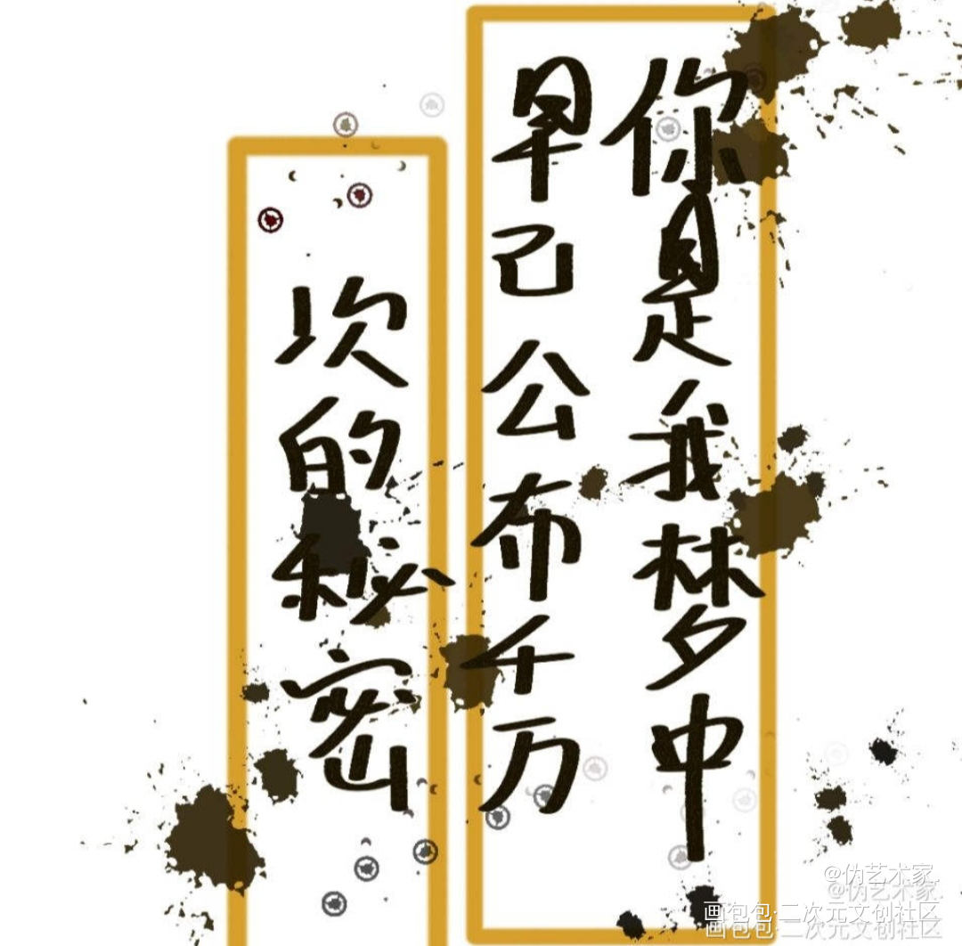 我只喜欢你的人设_我只喜欢你的人设我要上首推字体设计见字如晤绘画作品