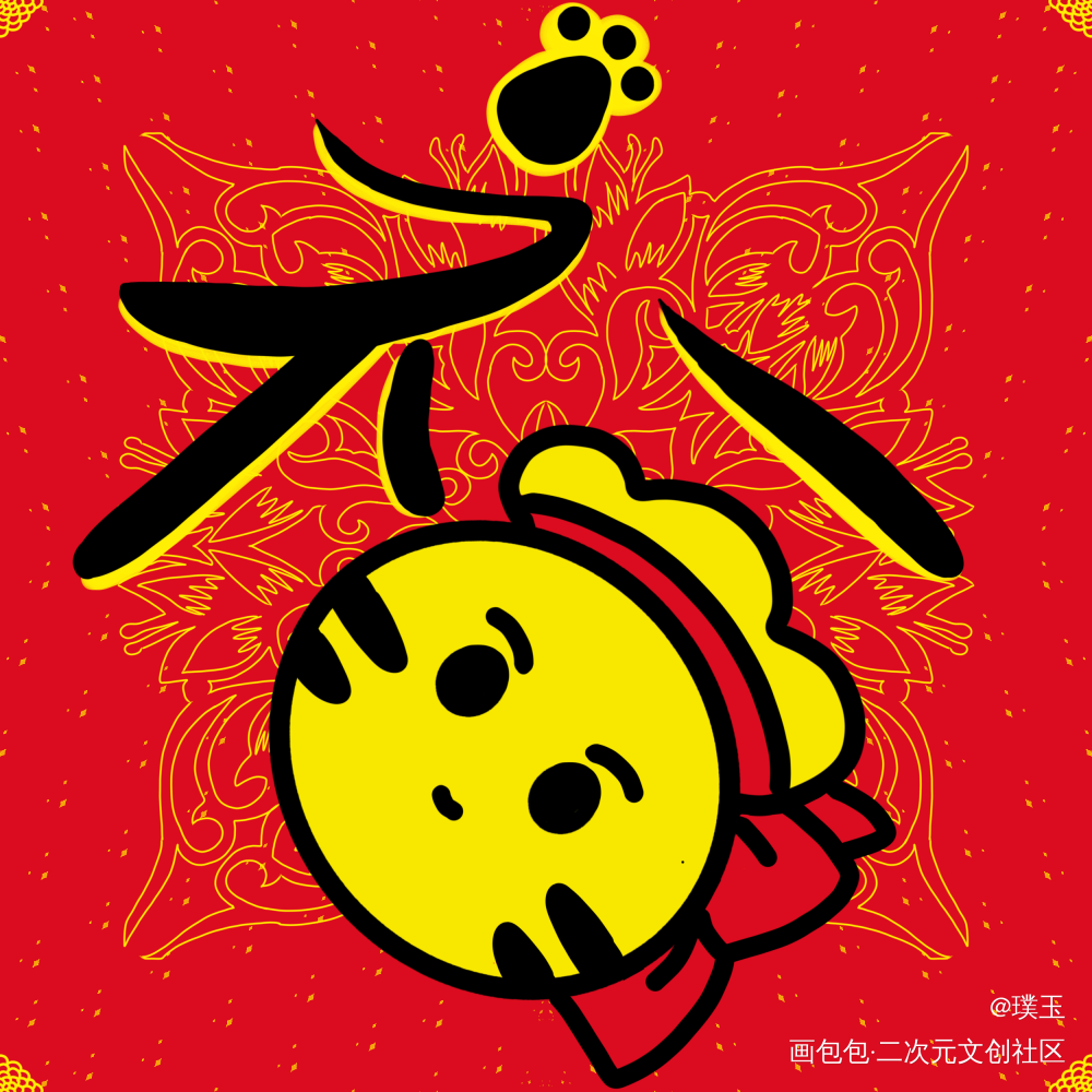 虎年包包版福字_画包包Q版我要上首推画包包人设绘画绘画作品