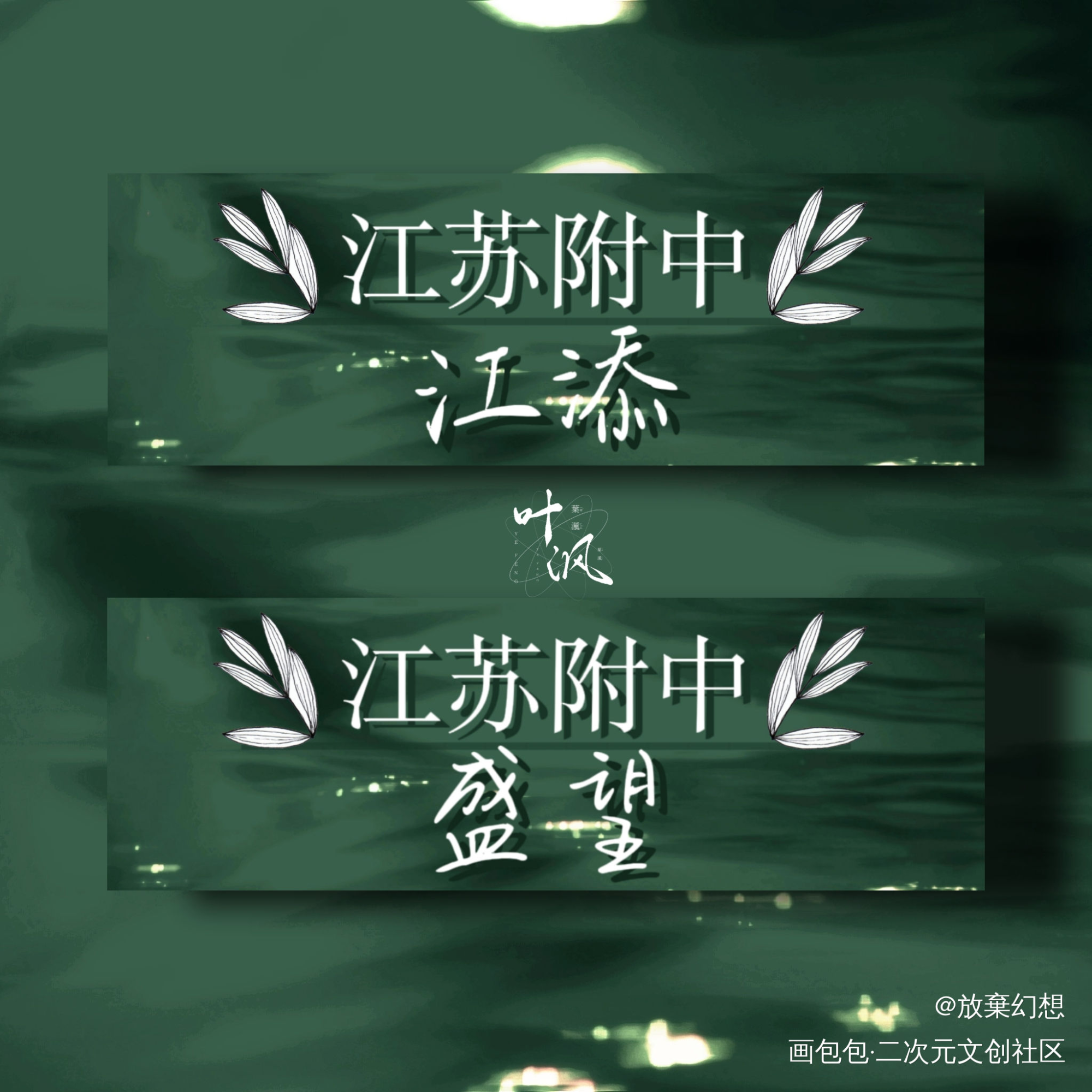 名札｜某某_某某添望木苏里绘画作品