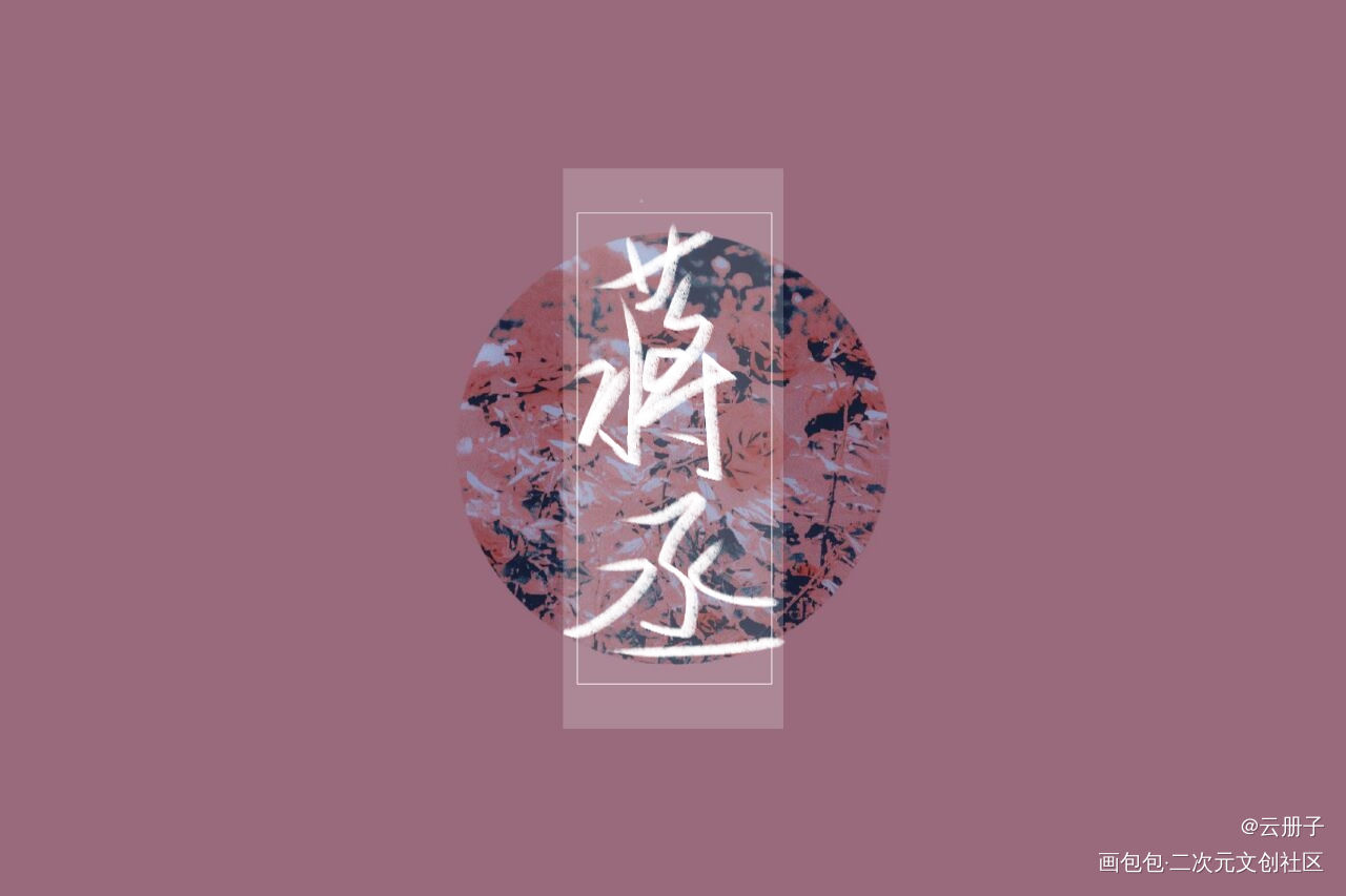 _撒野我要上首推见字如晤手写绘画作品