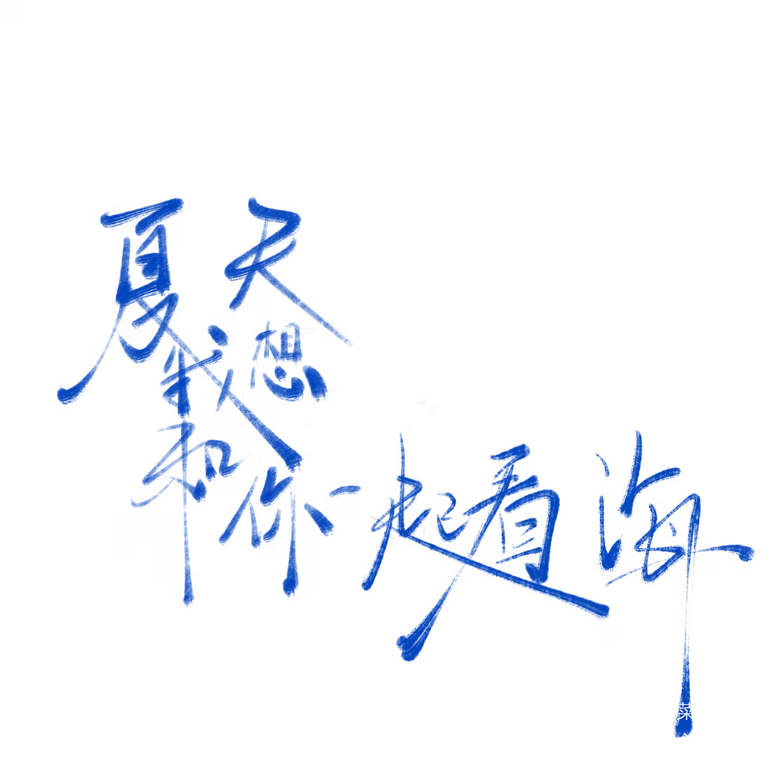 想和你一起看海_我要上首推字体设计见字如晤板写手写绘画作品