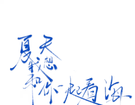想和你一起看海_绘画作品
