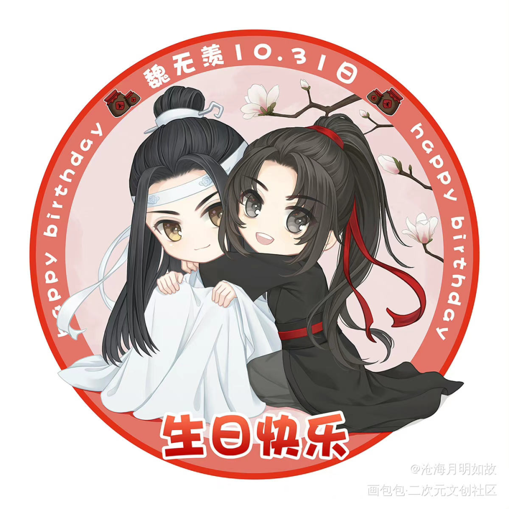 21年羡生贺头像_魔道祖师忘羡绘画作品