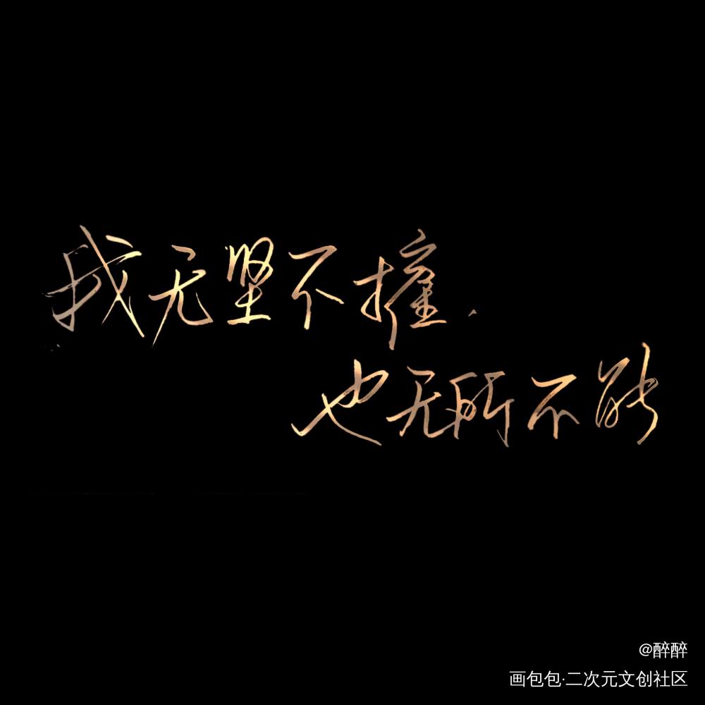某某_某某添望我要上首推字体设计板写联盟见字如晤板写木苏里绘画作品
