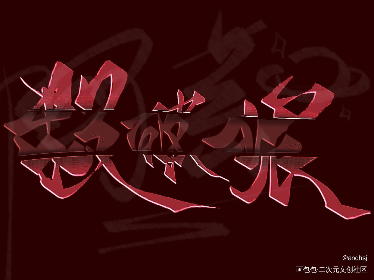 杀破狼_杀破狼我要上首推字体设计见字如晤板写绘画作品