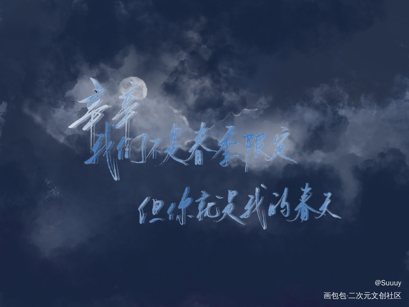 我总在春天想起你_我总在春天想起你我要上首推字体设计费辛俞仲夏见字如晤绘画作品