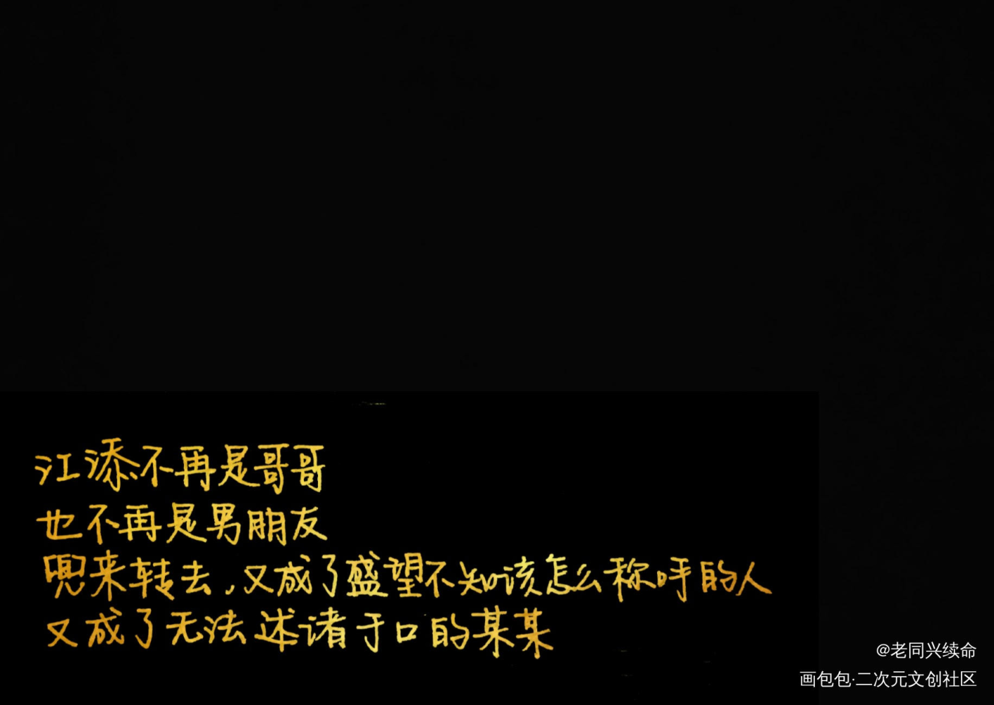 某某_添望我要上首推字体设计见字如晤手写绘画作品