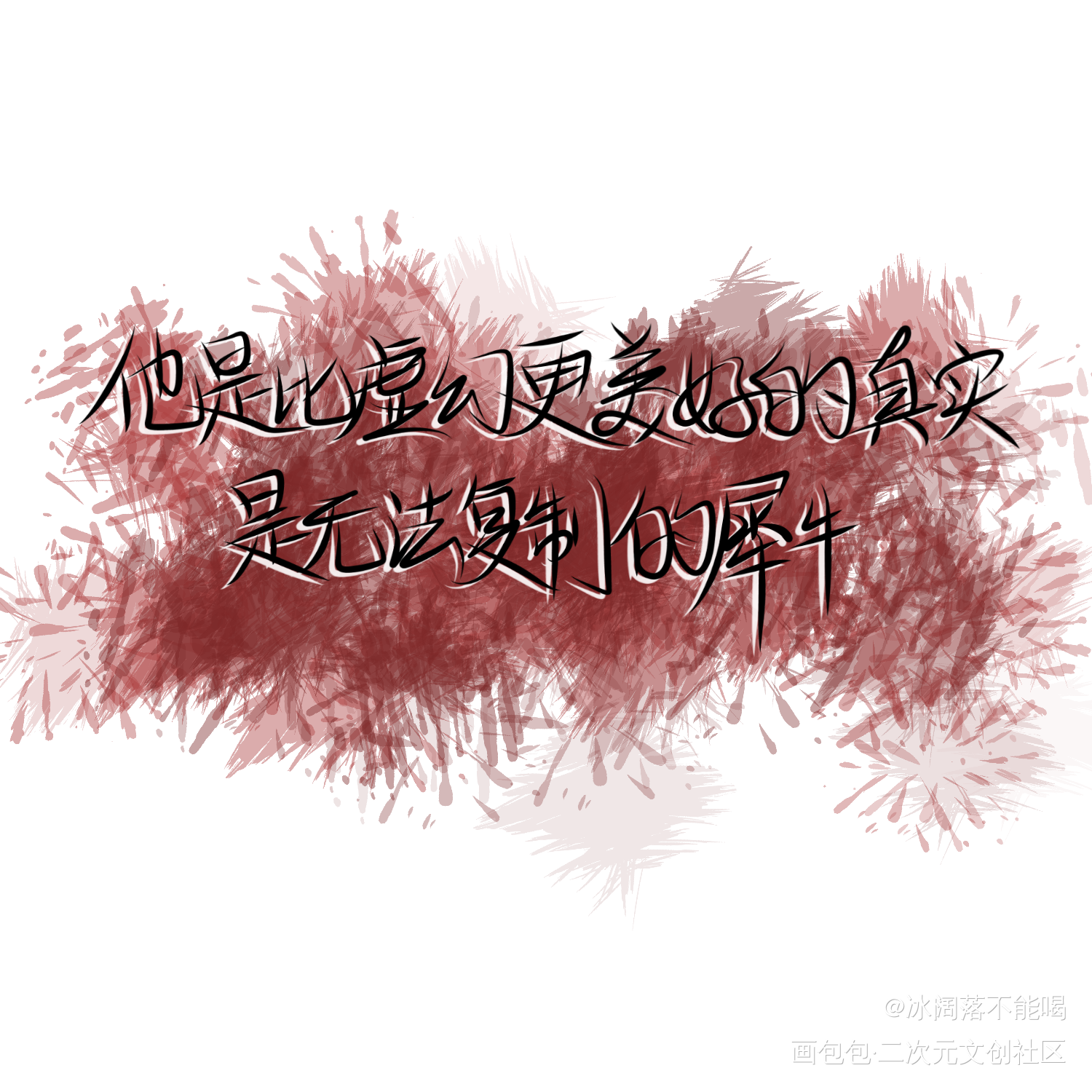 人设day7_我只喜欢你的人设自习字体设计指写绘画作品