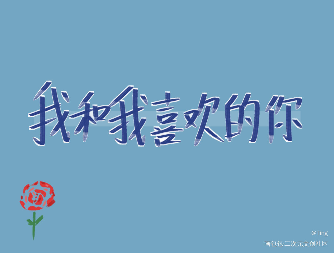 某某_某某添望我要上首推见字如晤手写绘画作品