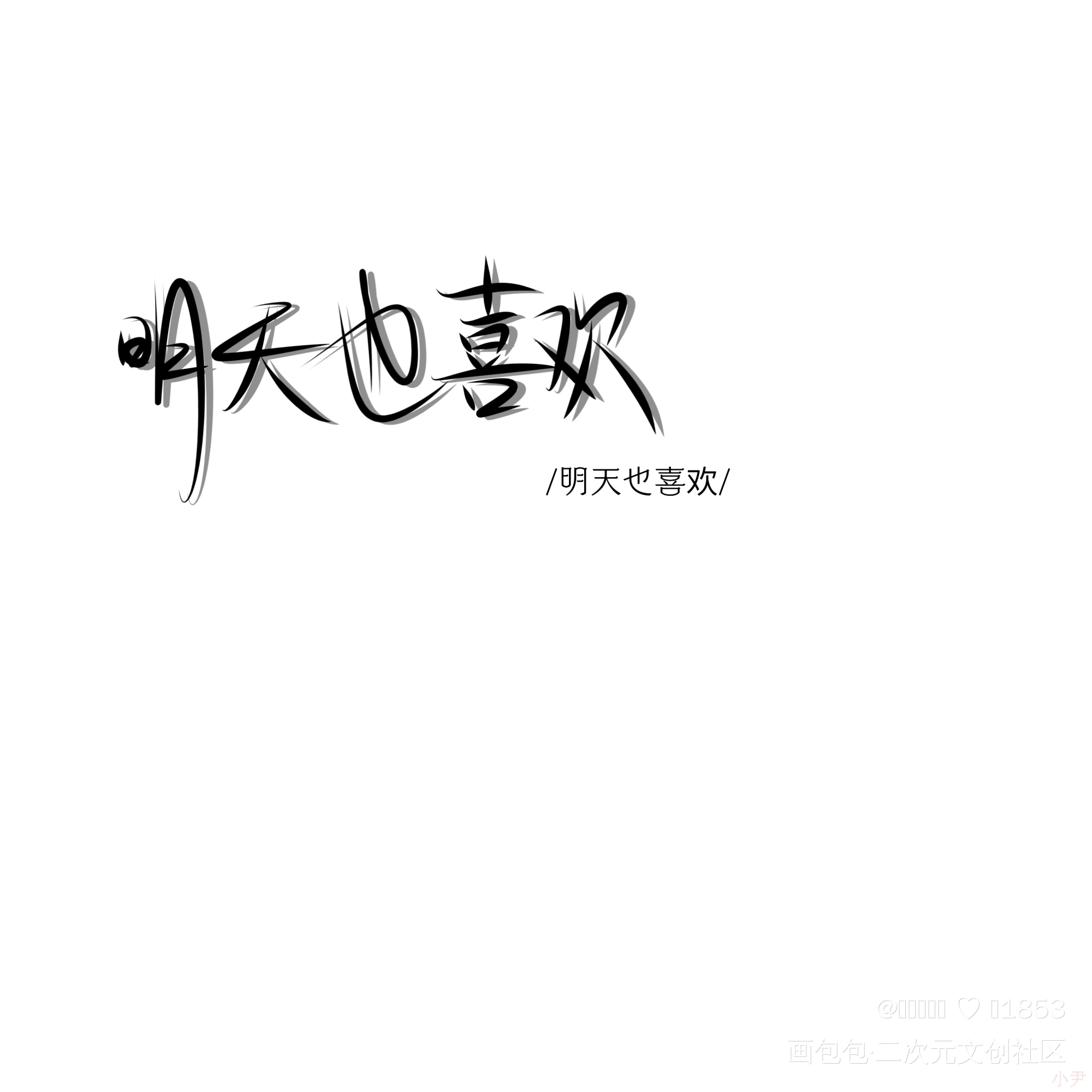 《明天也喜欢》_明天也喜欢我要上首推字体设计叶非夜见字如晤板写手写绘画作品