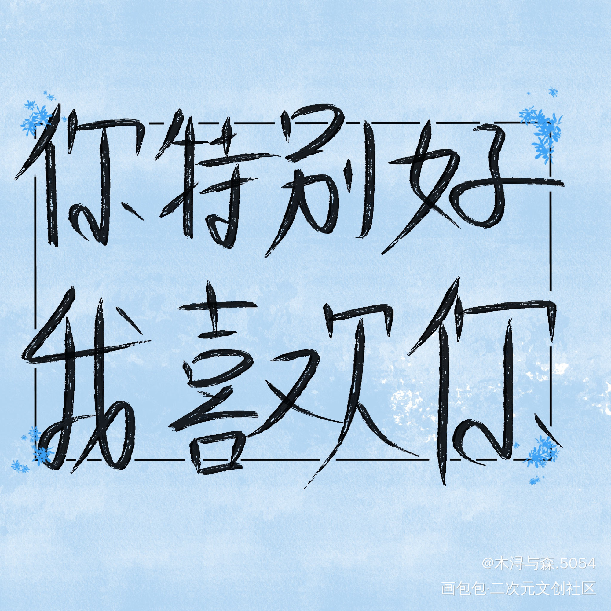 _魔道祖师忘羡我要上首推字体设计见字如晤板写绘画作品