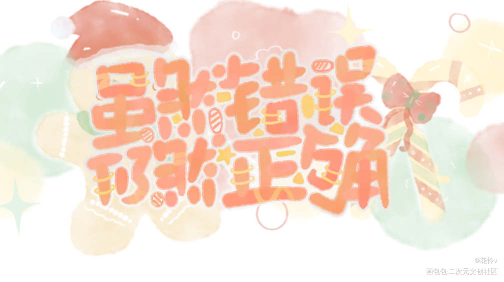 龟速出稿中…_小蘑菇Q版我要上首推字体设计见字如晤绘画作品
