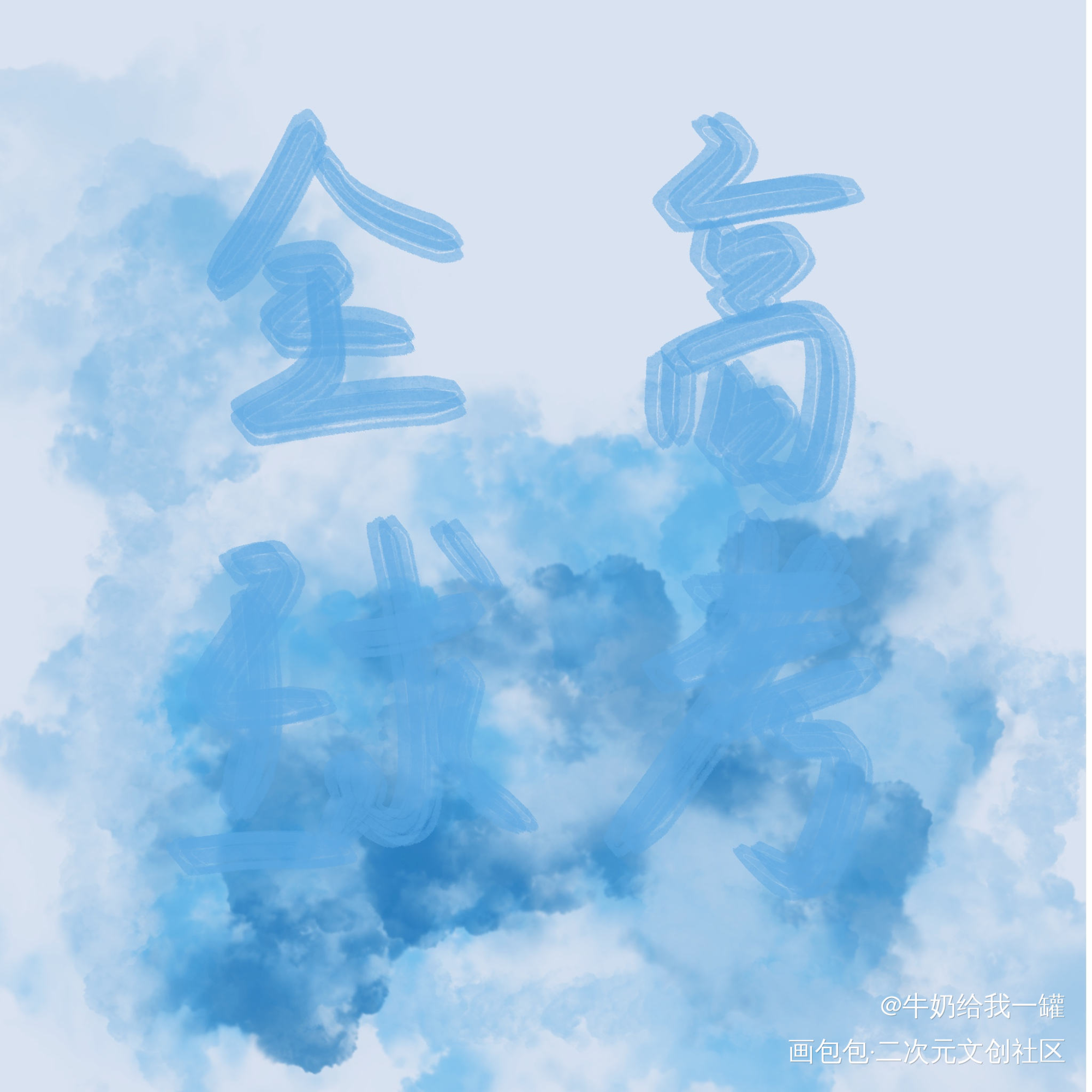 _全球高考究惑我要上首推字体设计见字如晤板写绘画作品