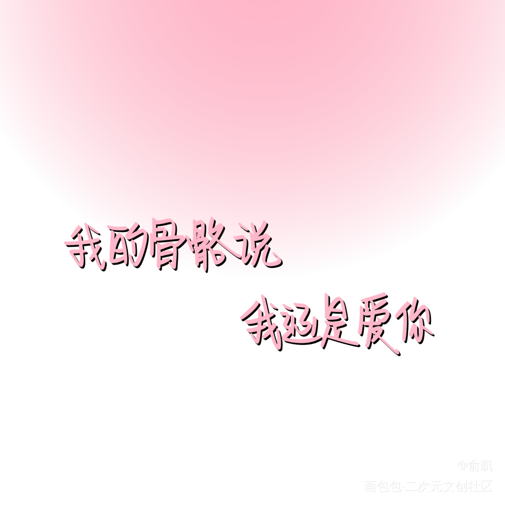 某某_某某我要上首推字体设计见字如晤手写绘画作品
